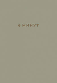 6 минут. Ежедневник, который изменит вашу жизнь