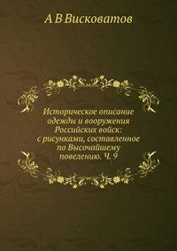 Историческое описание одежды и вооружения Российских войск: с рисунками, составленное по Высочайшему повелению. Ч. 9