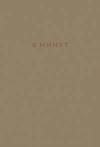 6 минут. Ежедневник, который изменит вашу жизнь