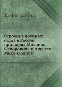 Строение военных судов в России при царях Михаиле Федоровиче и Алексее Михайловиче