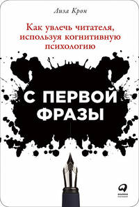 С первой фразы. Как увлечь читателя, используя когнитивную психологию