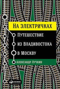На электричках. Путешествие из Владивостока в Москву