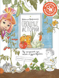Овощные истории. Из чего делают суп, салат и другие вкусности