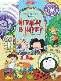 Играем в науку. Открываем для себя мир