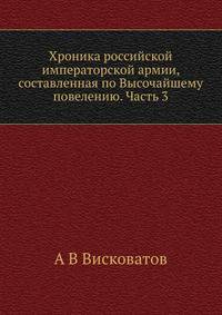 Хроника российской императорской армии, составленная по Высочайшему повелению. Часть 3