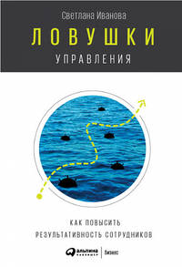 Ловушки управления. Как повысить результативность сотрудников