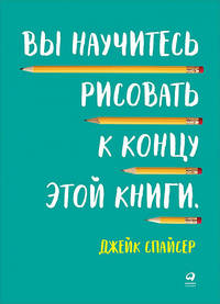 Вы научитесь рисовать к концу этой книги