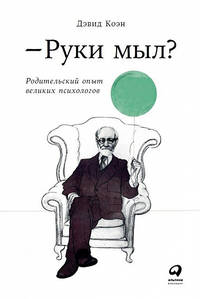 Руки мыл? Родительский опыт великих психологов