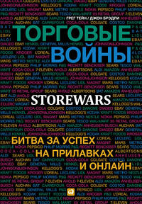 Торговые войны. Битва за успех на прилавках и онлайн
