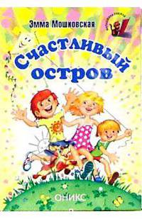 Счастливый остров: Стихи