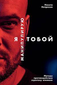 Я манипулирую тобой: Методы противодействия скрытому влиянию (обложка)