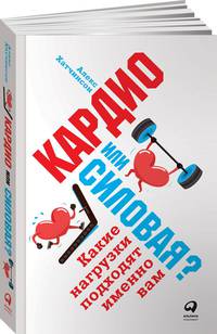 Кардио или силовая? Какие нагрузки подходят именно вам (обложка)