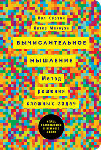 Вычислительное мышление: Метод решения сложных задач (обложка)