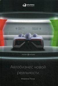 Автобизнес новой реальности