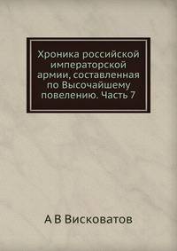 Хроника российской императорской армии, составленная по Высочайшему повелению. Часть 7