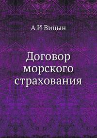 Договор морского страхования по русскому праву