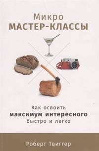 Микро мастер-классы: Как освоить максимум интересного быстро и легко