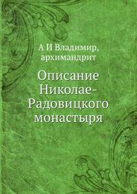 Описание Николае-Радовицкого монастыря