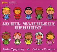 Десять маленьких принцесс. Устный счет для малышей