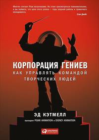 Корпорация гениев: Как управлять командой творческих людей
