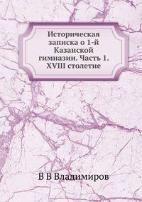 Историческая записка о 1-й Казанской гимназии. Часть 1. XVIII столетие