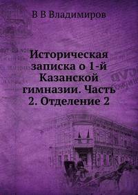 Историческая записка о 1-й Казанской гимназии. Часть 2. Отделение 2