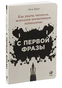 С первой фразы: Как увлечь читателя, используя когнитивную психологию (обложка)