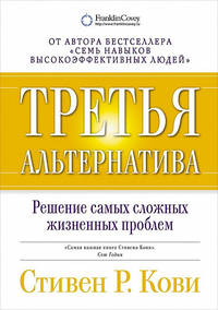 Третья альтернатива. Решение самых сложных жизненных проблем