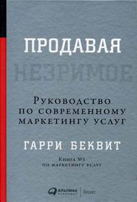 Продавая незримое. Руководство по современному маркетингу услуг