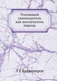 Уголовный законодатель как воспитатель народа