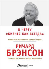 К черту &quot;бизнес как всегда&quot;: Капитализм переходит на светлую сторону