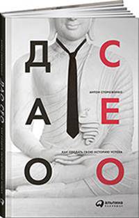 Дао СЕО. Как создать свою историю успеха