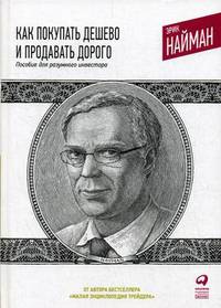 Как покупать дешево и продавать дорого. Пособие для разумного инвестора