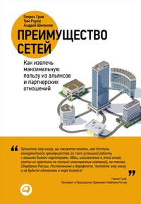 Преимущество сетей: Как извлечь максимальную пользу из альянсов и партнерских отношении