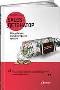 Sales-детонатор. Как добиться взрывного роста продаж