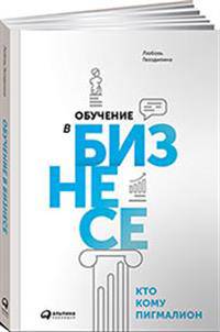 Обучение в бизнесе. Кто кому Пигмалион (обложка)