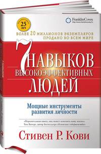 Семь навыков высокоэффективных людей. Мощные инструменты развития личности (суперобложка)