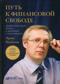 Путь к финансовой свободе. Профессиональный подход к трейдингу и инвестициям