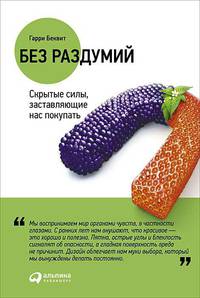 Без раздумий: Скрытые силы, заставляющие нас покупать