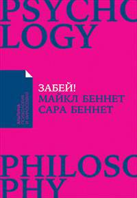 Забей! Как жить без завышенных ожиданий, здраво оценивать свои возможности и преодолевать трудности (Покет)