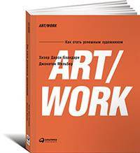 Art/Work. Как стать успешным художником