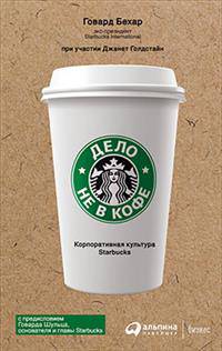 Дело не в кофе: Корпоративная культура Starbucks (суперобложка)