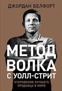 Метод волка с Уолл стрит. Откровения лучшего продавца в мире