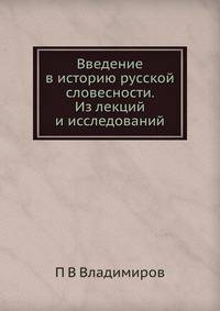 Введение в историю русской словесности. Из лекций и исследований