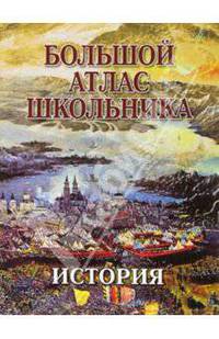 Большой атлас школьника. История