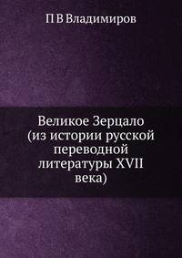 Великое Зерцало (из истории русской переводной литературы XVII века)