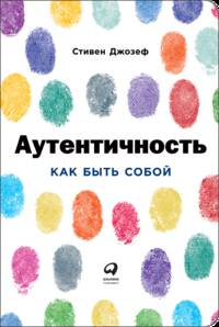 Аутентичность: Как быть собой (обложка)