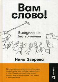 Вам слово! Выступление без волнения