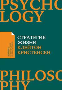 Стратегия жизни (Покет)