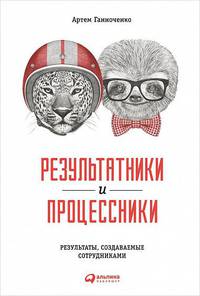 Результатники и процессники. Результаты руками сотрудников